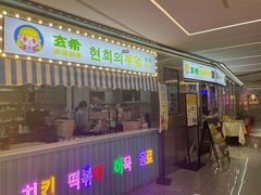 门面-玄希浪漫厨房·韩料烤肉(湖滨银泰in77店)