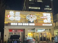 门面-潇湘·永州会馆(百子湾店)