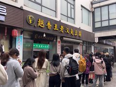 -越香王老汉臭豆腐