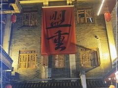 门面-盟重烧烤(高正街店)