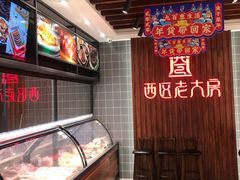 -西区老大房(愚园路店)