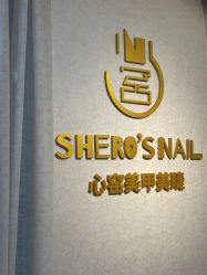 -心窑Shero's 美甲美睫美妆沙龙