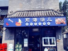 -鲁前海沿儿