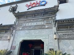 -HOHO餐厅(古子城店)