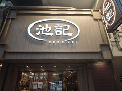 -池记(尖沙咀店)