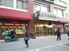 门面-老城南食府(宣武门东大街店)