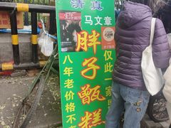-马文章胖子甑糕(洒金桥店)
