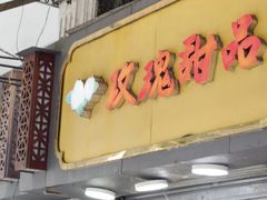 -玫瑰甜品(文明路店)