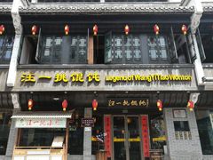 -汪一挑馄饨(老街店)