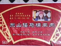 -东山矮马桶羊肉(太湖东山店)