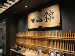 -锦和牛·炭火烧肉(ICC太和里店)