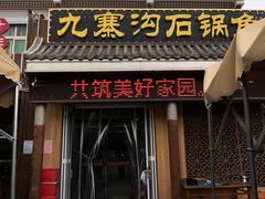 -九寨沟石锅鱼(沣峪口二十年店)