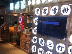 门面-呷佬·长沙手工米粉(金沙江路店)