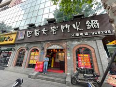 门面-巴蜀大宅门火锅(北大街店)