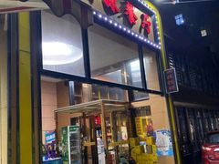 门面-四妹餐厅(玫瑰街店)