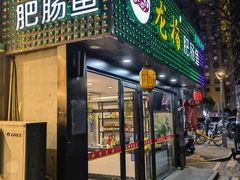 -龙梅肥肠鱼(明瓦廊店)