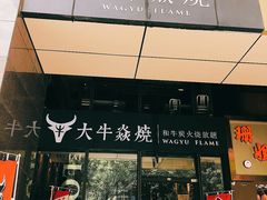 门面-大牛焱烧·和牛炭火烧放题