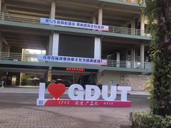-广东工业大学(大学城校区)