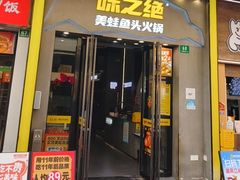 -味之绝美蛙鱼头火锅(松江万达店)