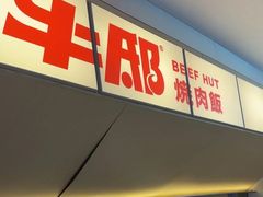 -牛邸·烧肉饭(来福士店)