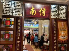 -南信牛奶甜品专家