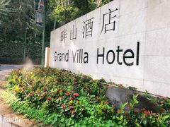 -畔山酒店中餐厅