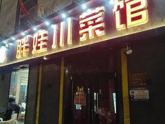 -胖娃川菜馆(文化宫路店)