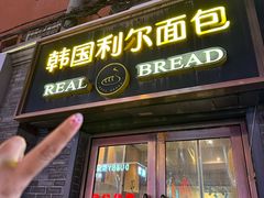 -韩国利尔面包(桂林路店)