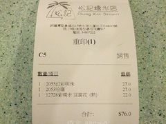 账单-松记糖水店(铜锣湾分店)