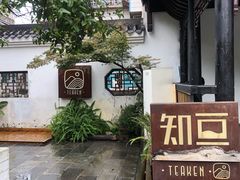 -知亘茶食