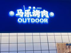 -马乐烤肉(回民街店)