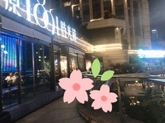 -肆味(东原1891江景店)