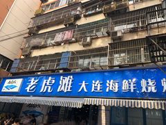 门面-老虎滩大连海鲜烧烤(建邺云锦路总店)