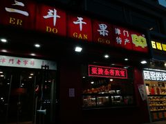 门面-二斗栗子(黄河道店)