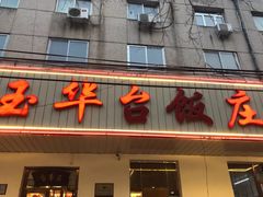 门面-玉华台饭庄(裕中西里小区店)
