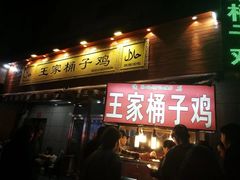 门面-清真·王家桶子鸡