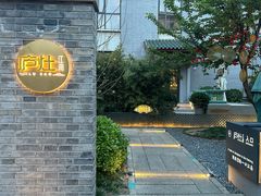 -庐灶江南·江南菜·四合院Bistro(东直门雍和宫·原华侨宾馆店)