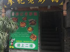 门面-廖记老砂锅(上清寺店)