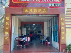 门面-红星光发煲仔饭(大石街店)