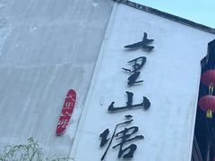 -山塘街