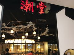 门面-潮堂 · 潮州菜(国贸商城店)