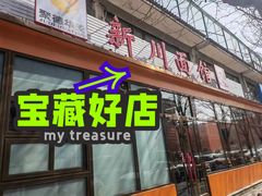-华天新川面馆(闹市口店)