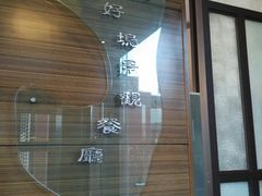 -三好坞景观餐厅