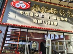 -银记肠粉店(市二宫店)