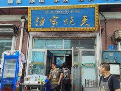 -北三沙家烧麦(北头道街店)