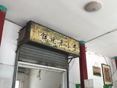 -李小老烧饼(常营民族家园店)