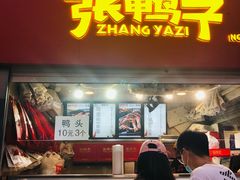 门面-张鸭子重庆特产卤味小吃(未来国际店)