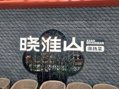 -晓淮山·扬州早茶·淮扬菜(龙阳广场店)