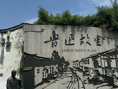 -绍兴鲁迅故里·沈园景区