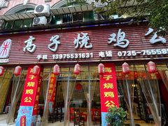 -高子烧鸡公(五里堆路店)